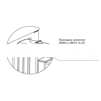 Накладка верхняя для стыковки дополнительной секции PERCo-RF01 0-06 (PERCo-RF01 0-06)