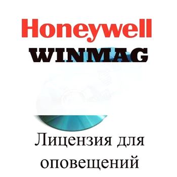 ПО WINMAG - лицензия для оповещений