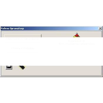 Програмное обеспечение Рубеж Органайзер