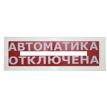 Табло Блик-С-12 АВТОМАТИКА ОТКЛЮЧЕНА новый (Блик-С-12 АВТ ОТКЛ нов)Табло Блик-С-12 АВТОМАТИКА ОТКЛЮЧЕНА новый (Блик-С-12 АВТ ОТКЛ нов)