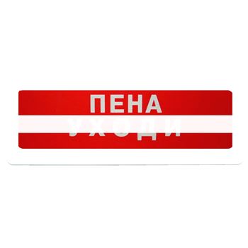 Табло Блик-С-24 Пена уходи (Блик-С-24 Пена уходи)