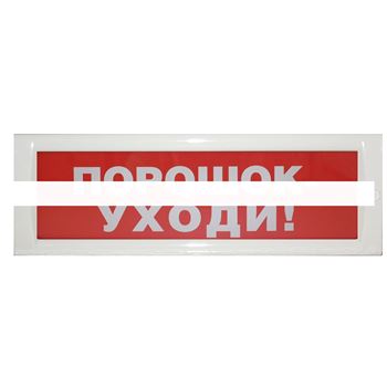 Табло Блик-С-24 ПОРОШОК - УХОДИ ! новый (Блик-С-24 ПОР - УХОДИ! нов)