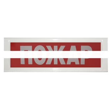 Табло Блик-С-24 ПОЖАР (новый)