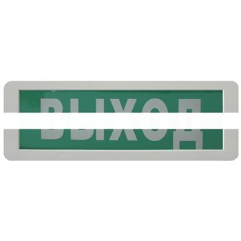 Табло Блик-С-24М Выход (Блик-С-24М Выход)