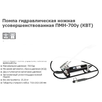 Помпа гидравл. ножная ПМН-700у
