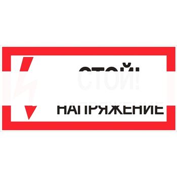 Знак пластик Стой! напряжение S06 (150х300мм) PROxima