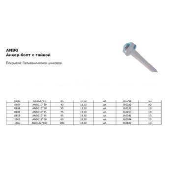 Болт анкерный  М8*60 ANB8*60