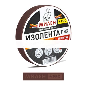 Изолента ПВХ 19х20 коричневая Милен PROИзолента ПВХ 19х20 коричневая Милен PRO