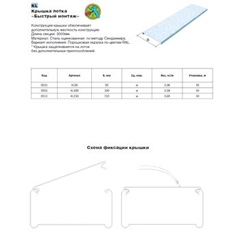 KL100*3000 Крышка лотка 3000х100