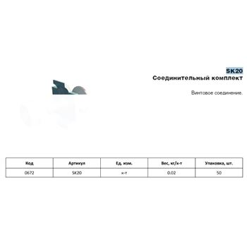 Комплект соединительный SK20 (LO0672)