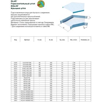 Крышка горизонтального угла KGL45*100 45*100 (LO0704)