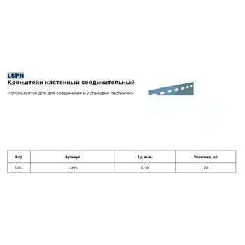 Кронштейн соединительный LSPN настенный (LO1081)