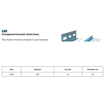 Пластина соединительная LSP (LO0186)