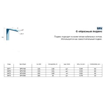 Подвес С-образный SPV150 для лотка 150 мм (LO0470)