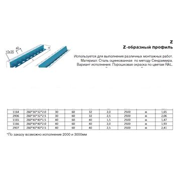 Профиль Z-образный 60х40х40х2.5