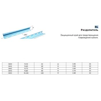 RL Разделитель 100*2000