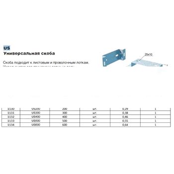 Скоба универсальная US300 (LO1131)