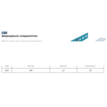 Соединитель шарнирный LSHN 150