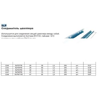 Соединитель швеллера SPR40*80 (LO1147)