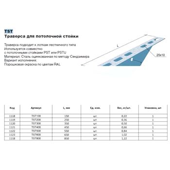 Траверса TST400 для потолочной стойки L=400 (LO1121)