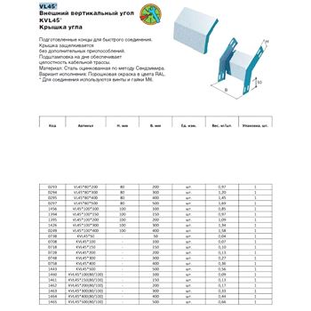 Угол внешний вертикальный VL45*400 (LO0158)