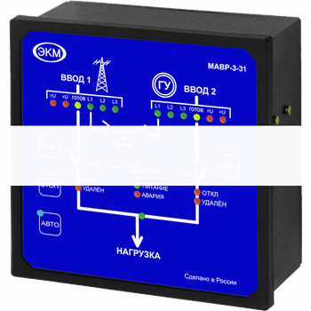 Автоматический ввод резерва МАВР-3-31 УХЛ4