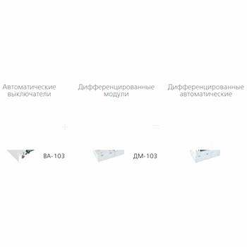 Блок дифференциальный ДМ-103 1п+N 32А 30мА 6кА АС для ВА-103