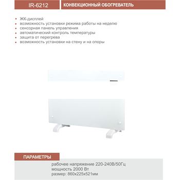 Конвектор 2000W электронный термостат ЖК стеклянная панель белая (IR-6212white)