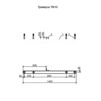 Траверс ТМ-10