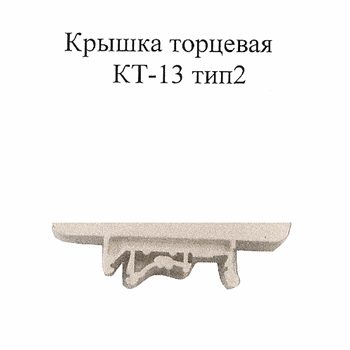 Крышка торцевая КТ-13 тип 2 (КТ-13 тип2)