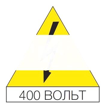 Наклейка треугольная 125мм Молния 400В (10шт)