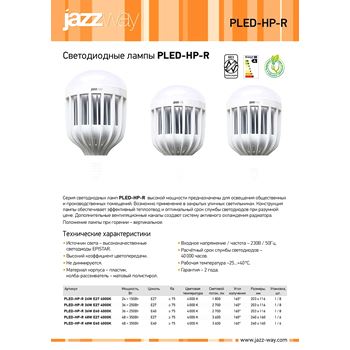 Лампа светодиодная PLED-HP-R 24W=150Вт E27 4000K 1800 Lm 230В/50Гц