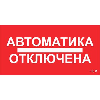 Наклейка 0003 Автоматика отключена (335х165) РС-M (2шт)