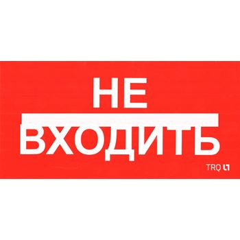 Наклейка 0004 Не входить (335х165) РС-L