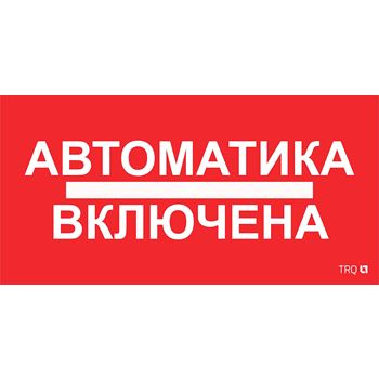 Наклейка 0005 Автоматика включена (335х165) РС-L