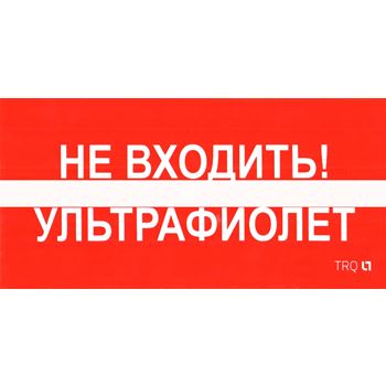 Наклейка ПИУ 0007 Не входить Ультрафиолет (240х125) РС-M (2шт)