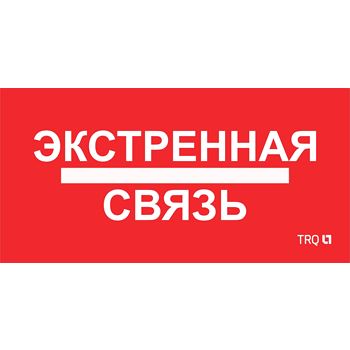 Пиктограмма ППБ 0006 Экстренная связь (260х130) URAN/ANTARES