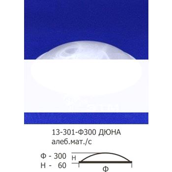 Стекло 13-301-ф300 к светильнику Дюна матовое с добавлением алебастра