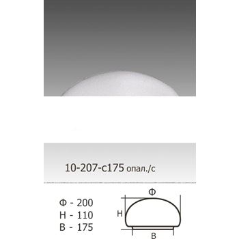 Стекло к НПО-22-1х60-240 Полусфера 10-207-с175 опаловое