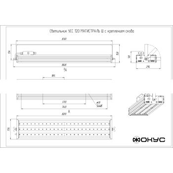 Светильник светодиодный УСС-120 Магистраль-Ш крепление скоба