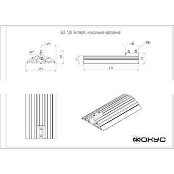 Светильник светодиодный УСС-130 Эксперт - Ш крепление консольное