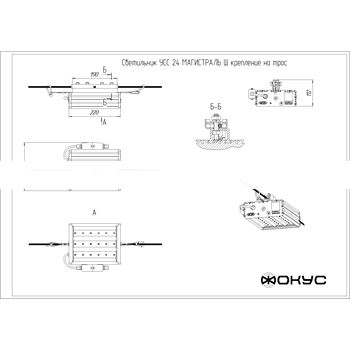 Светильник светодиодный УСС-24 Магистраль-Ш крепление на трос