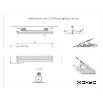 Светильник светодиодный УСС-240 Магистраль-Ш крепление на трос