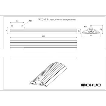 Светильник светодиодный УСС-260 Эксперт - Ш крепление консольное