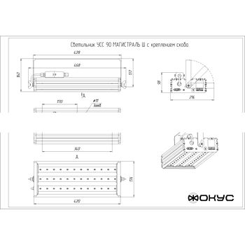 Светильник светодиодный УСС-90 Магистраль-Ш крепление скоба